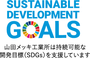 山田メッキ工業所は持続可能な開発目標（SDGs）を支援しています